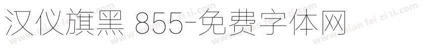 汉仪旗黑 855字体转换